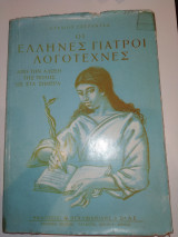 Οι Έλληνες γιατροί λογοτέχνες