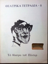 Θεατρικα τετραδια #8 Το θεατρο του Πιντερ