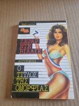 Ο τίτλος της ομορφιάς