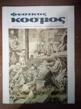 Φυσικός Κόσμος, τεύχος 133, Δεκέμβριος 1991
