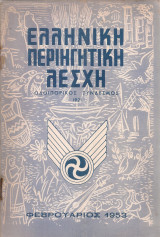 Ελληνική Περιηγητική Λέσχη, Φεβρουάριος 1953