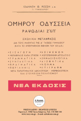 Ομήρου Οδύσσεια: Ραψωδίαι Ζ' & Π'