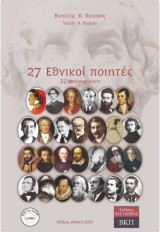 27 Εθνικοί ποιητές. 239D: 27 National poets