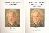 Διονυσίου Σολωμού, Τα κερκυραϊκά: Τόμοι Α' & Β'