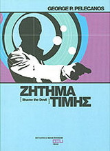 Ζήτημα τιμής