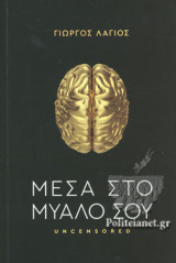 ΜΕΣΑ ΣΤΟ ΜΥΑΛΟ ΣΟΥ