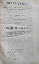 Βίοι παράλληλοι -των επί της Αναγεννήσεως της Ελλάδος διαπρεψάντων ανδρών - Τόμος ΣΤ' Πολιτικοί άνδρες