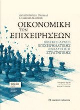 Οικονομική των επιχειρήσεων: Βασικές αρχές επιχειρηματικής ανάλυσης και στρατηγικής