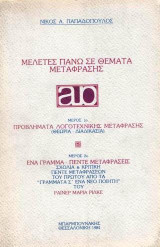 Μελέτες πάνω σε θέματα μετάφρασης