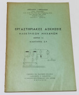 Εργαστηριακες ασκησεις Ηλεκτρικων μηχανων Μέρος 1ο Κινητηρες Σ.Ρ.