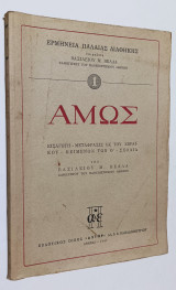 Ερμηνεία της Παλαιάς Διαθήκης ΑΜΩΣ Εισαγωγή μετάφραση εκ του εβραϊκού, κείμενον των Ο΄