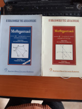 Μαθηματικα β λυκειου ,θετικης κατευθυνσης ,απαντησεις στις ερωτησεις αξιολογησης του Κ.Ε.Ε. 2 τομοι (γ.βλαχος 2000)