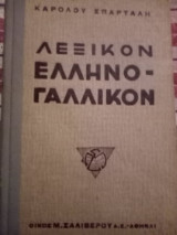 Λεξικόν ελληνο-γαλλικόν