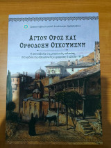 Άγιον Όρος και Ορθόδοξη Οικουμένη
