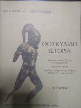 Θουκυδίδη ιστορία