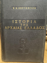 Ιστορια Της Αρχαιας Ελλαδος