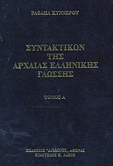 ΣΥΝΤΑΚΤΙΚΟΝ ΤΗΣ ΑΡΧΑΙΑΣ ΕΛΛΗΝΙΚΗΣ ΓΛΩΣΣΗΣ (ΔΙΤΟΜΟ)