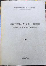 Εκούσια Δικαιοδοσία Θέματα και Αποφάσεις