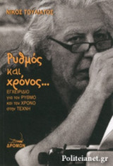 ΡΥΘΜΟΣ ΚΑΙ ΧΡΟΝΟΣ...