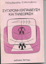 ΣΥΓΧΡΟΝΗ ΕΚΠΑΙΔΕΥΣΗ ΚΑΙ ΤΗΛΕΟΡΑΣΗ