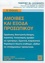 Αμοιβές και έξοδα προσωπικού