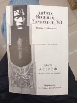 Διεθνής θεατρική συνάντηση 83