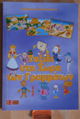 Ταξίδι στη χώρα των γραμμάτων