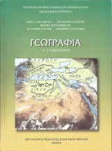 Γεωγραφία Α' Γυμνασίου - 2006