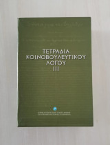 Τετράδια Κοινοβουλευτικού Λόγου, σειρά iii