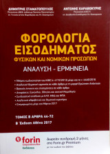 Φορολογία Εισοδήματος τόμος Β