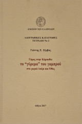Γάμος στην Κάρπαθο: το «γύρεμα» του γαμπρού στα χωριά Απέρι και Όθος