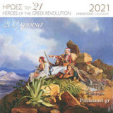 ΕΠΙΤΟΙΧΙΟ ΗΜΕΡΟΛΟΓΙΟ 2021 ΗΡΩΕΣ ΤΟΥ '21 - 200 ΧΡΟΝΙΑ (ΑΡΜΑΤΟΛΟΙ ΚΟΝΤΑ ΣΤΗΝ ΑΘΗΝΑ)