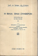 Η φιλία είναι συμφέρον