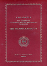 ΑΚΟΛΟΥΘΙΑ ΤΟΥ ΕΣΠΕΡΙΝΟΥ ΤΟΥ ΟΡΘΡΟΥ ΚΑΙ ΤΗΣ ΛΕΙΤΟΥΡΓΙΑΣ ΤΗΣ ΕΟΡΤΗΣ ΤΗΣ ΠΑΜΜΑΚΑΡΙΣΤΟΥ
