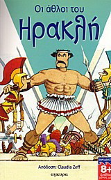 Οι άθλοι του Ηρακλή