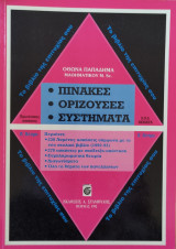 Πίνακες, Ορίζουσες, Συστήματα