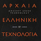 ΚΑΤΑΛΟΓΟΣ ΕΚΘΕΣΗΣ - ΑΡΧΑΙΑ ΕΛΛΗΝΙΚΗ ΤΕΧΝΟΛΟΓΙΑ (ΔΙΓΛΩΣΣΗ ΕΚΔΟΣΗ)