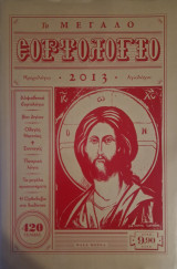 Το μεγάλο εορτολόγιο 2013