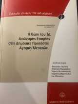 Η θέση του ΔΣ Ανώνυμης Εταιρίας στις Δημόσιες Προτάσεις Αγοράς Μετοχών
