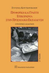 Προφορική και γραπτή επικοινωνία στην προσχολική εκπαίδευση