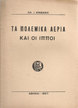 Τα πολεμικά αέρια και οι ίπποι