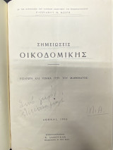 Σημειώσεις Οικοδομικής (Εισαγωγή και γενικά περί του μαθήματος)