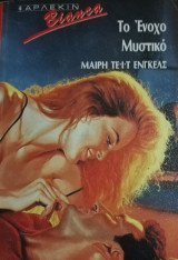 Το ένοχο μυστικό Άρλεκιν Bianca No 169