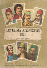 Λεύκωμα αγωνιστών 1821