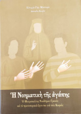 Η νοηματική της Αγάπης