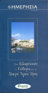 Ημερησία 44 Στην Ελαφόνησο, τα Κύθηρα και το Μικρό Άγιο Όρος