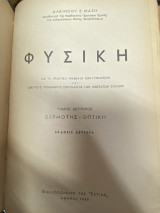 Φυσική – Τόμος Δεύτερος: Θερμότης - Οπτική