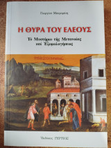 Η θύρα του ελέους Το μυστήριο της μετανοίας και της εξομολογήσεως