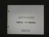 Τρεις ιστορίες