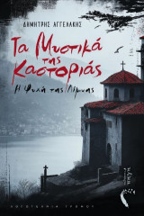 Τα Μυστικά της Καστοριάς: Η Ψυχή της Λίμνης